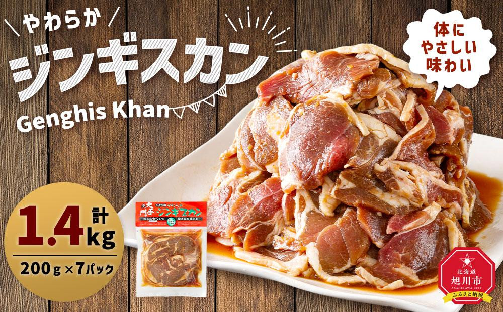 
北の大手門「やわらか ジンギスカン」200g×7パック 合計1.4kg
