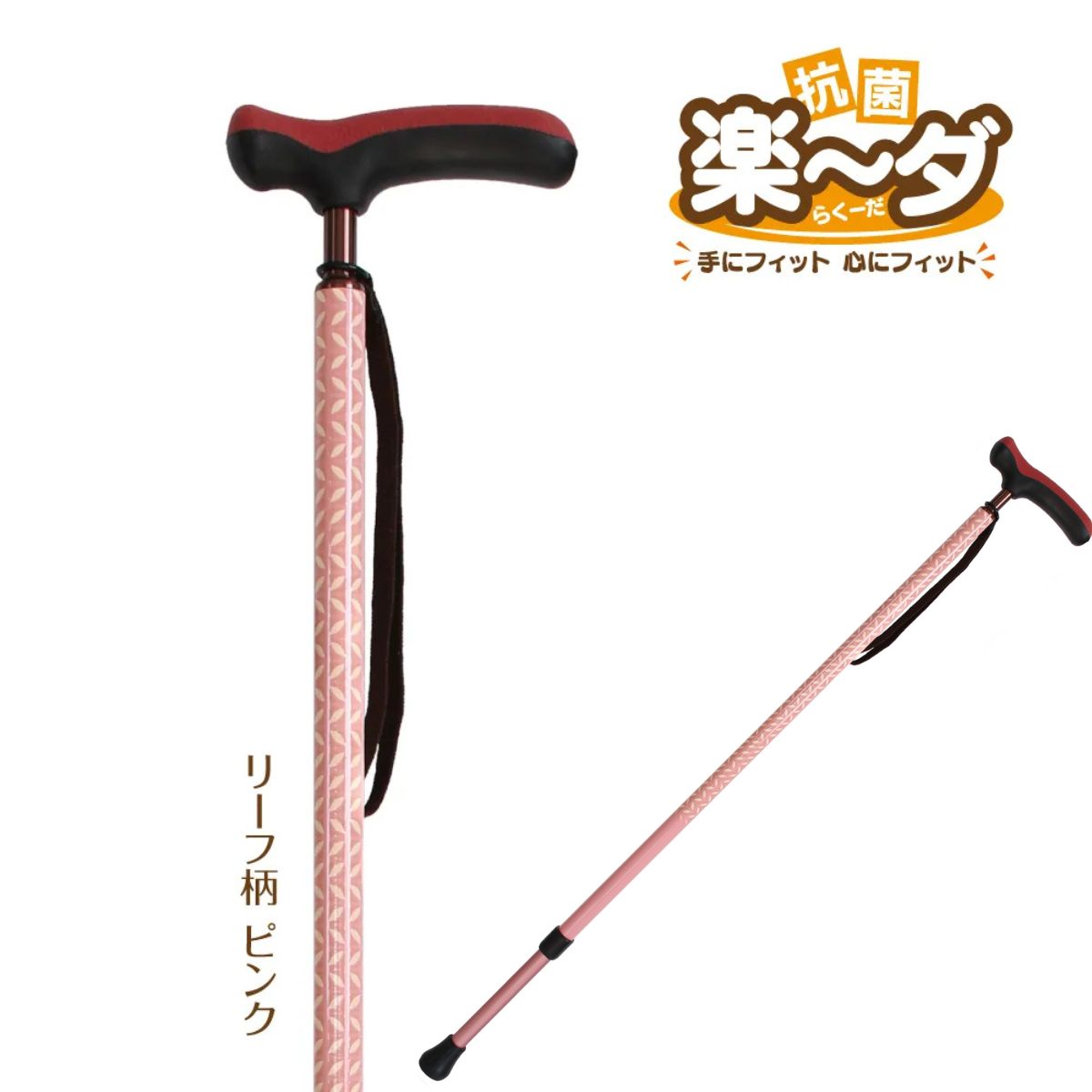 【ふるさと納税】 シナノ 抗菌楽ーダ リーフ柄 ピンク(長さ調節ステッキ)【SINANO ステッキ 杖 つえ 長さ調節 伸縮 ウォーキングステッキ ウォーキングポール 父の日 母の日 敬老の日 ギフト プレゼント 贈り物 長野県 佐久市 】