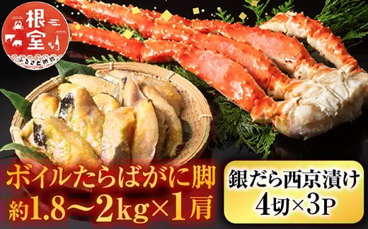 
            D-11060【12/10まで年内配送】 ボイルたらばがに脚約1.8～2kg×1肩、銀だら西京漬け4切×3P
          