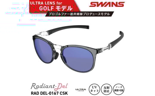 サングラス SWANS スポーツモデル UVカット ユニセックス メンズ レディース ゴルフ 日焼け 紫外線 対策 ファッション おしゃれ 釣り テニス 野球 ドライブ 運転 自転車 バイク サイクリング 登山 トレッキング キャンプ マラソン ランニング めがね 眼鏡 アイウェア アクセサリー プレゼント ギフト 贈答 日本製 阿波市 徳島県 スワンズ Radiant Del