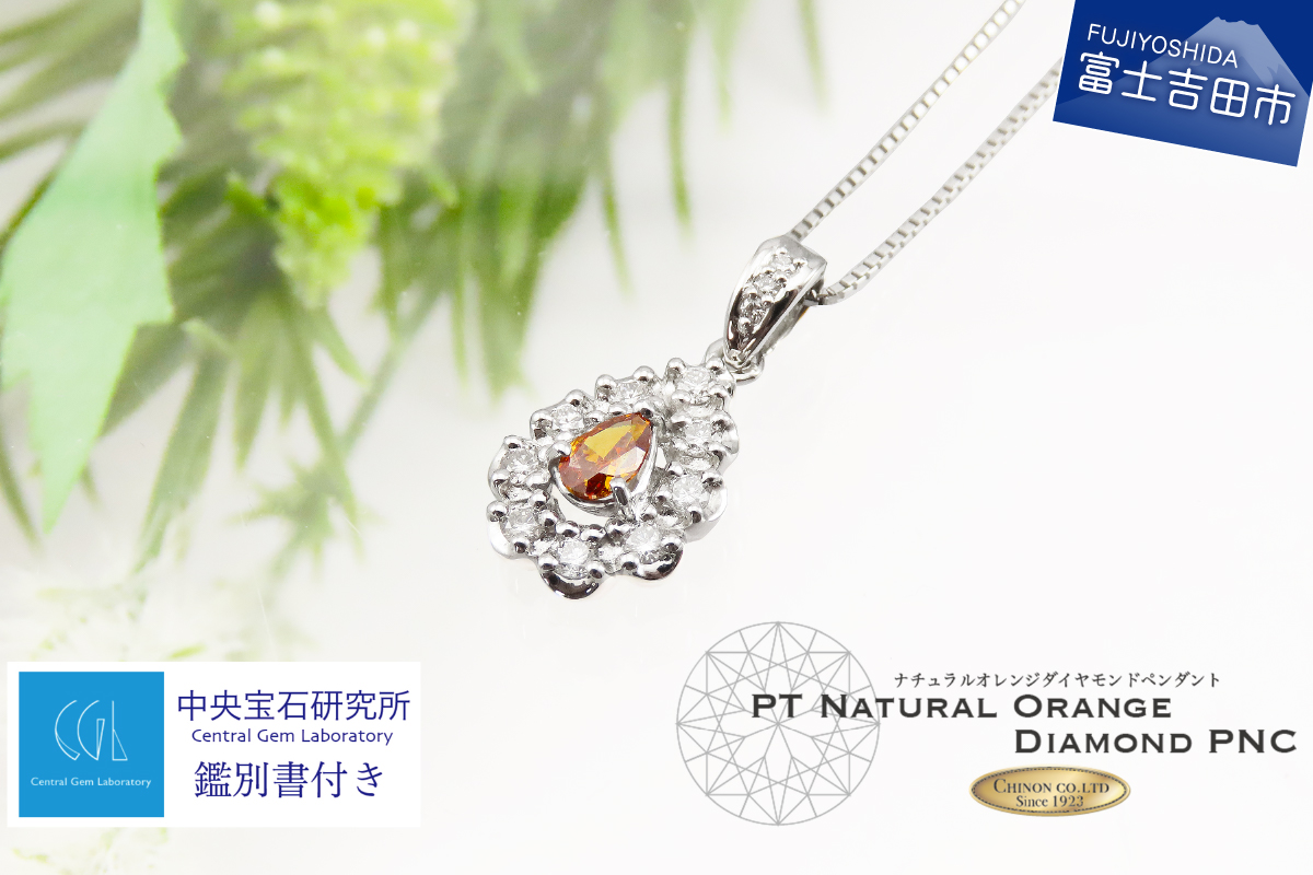 ノンヒート 天然オレンジダイヤモンド ペンダント プラチナ 鑑別書付き　【ジュエリー ネックレス】
