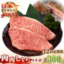 【ふるさと納税】【全12回定期便】【A4〜A5ランク】長崎和牛 イチボ ステーキ 300g（150g×2枚）《壱岐市》【野中精肉店】 黒毛和牛 牛肉 和牛 赤身 希少部位[JGC025]