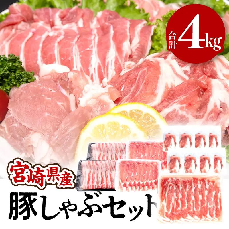 豚肉 しゃぶしゃぶ 豚肉[宮崎県産 4種 4kg ロース 肩ロース バラ こま切れ]