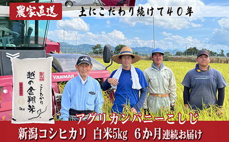J8-7N056D【6ヶ月連続お届け】新潟県長岡産コシヒカリ5kg（特別栽培米）