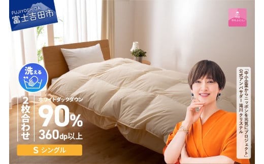 【11月発送】洗える二枚合わせ羽毛掛けふとん 布団 シングル【甲州羽毛ふとん】