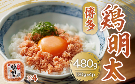 博多　鶏明太(4個セット)　AO011