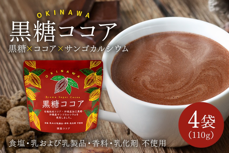 黒糖ココア　4袋セット【沖縄産加工黒糖使用】