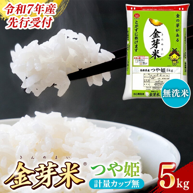 【ふるさと納税】【先行受付】新米 令和7年産 BG無洗米・金芽米つや姫 5kg （計量カップ無し）／ 先行予約 新米予約 予約 時短 健康 特別栽培米 カロリーオフ うまみ 甘み 栄養 おいしい 粒ぞろい ふっくら ビタミン ミネラル 島根県 安来市