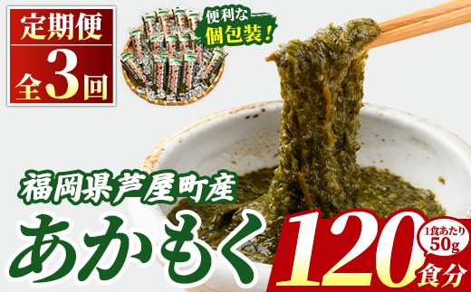 ≪定期便・全3回≫ 福岡県芦屋町産 あかもく (総計6kg・(50g×40食×3回)) アカモク ぎばさ ギバサ ながも 海藻 かいそう 海鮮 かいそう 海鮮 魚介類 小分け 個包装 水産 健康 ミネラル 食物繊維 フコイダン 海鮮丼 冷奴 サラダ 味噌汁 定期便 3回定期 頒布会 定期 毎月連続 冷凍 【マル五】as06-064-z