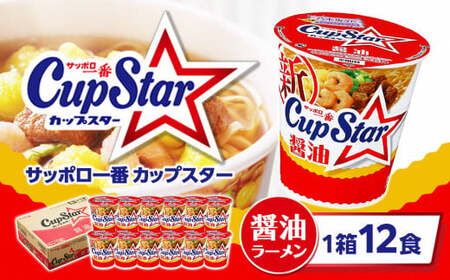 サッポロ一番 カップスター 醤油ラーメン×12食｜ラーメン ラーメン カップスター ラーメン カップ麺 ラーメン カップ麺 ラーメン