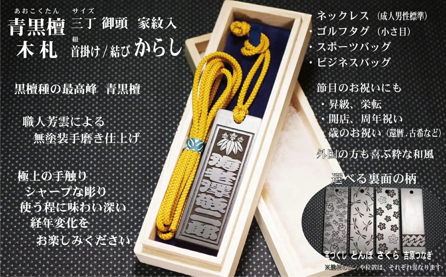 青黒檀ネームタグ・ネックレス彫刻木札【家紋入】（フダヤドットコム.三丁御頭）(紐：からし、和柄：吉原つなぎ)_0043-012-T04-3-4