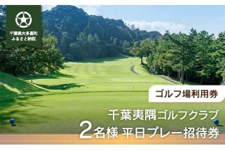 W05803 千葉夷隅ゴルフクラブ 2名様平日プレー招待券