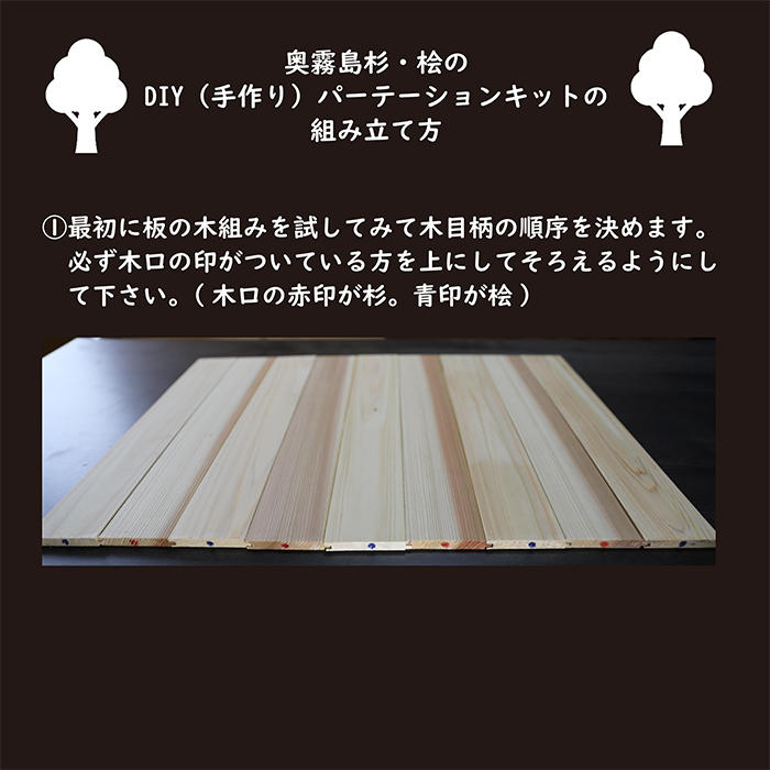 「奥霧島 杉・桧のDIY（手作り）パーテーションキット」霧島連山の麓に位置する「高原町」奥霧島産の杉や桧を使用 香り 安らぎ 集中 無垢材 スギ ヒノキ インテリア 国産材 間仕切りTF0651-P0