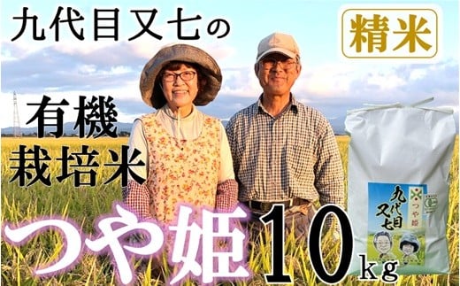 【令和7年産・精米】九代目又七の有機つや姫10kg