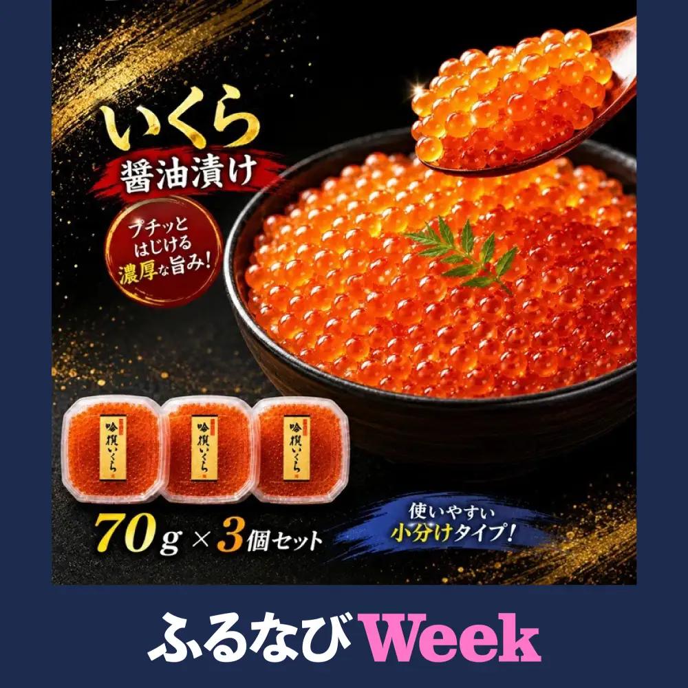 【ふるなびWEEK対象】★ 高評価 ★ いくら醤油漬け 70g×3個