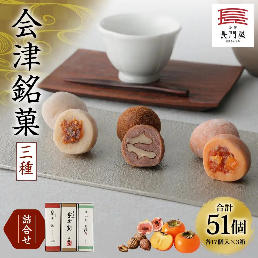 会津銘菓三種詰合せ （ 各17個入 × 3箱 ） 計51個 お菓子 おかし 菓子 和菓子 スイーツ デザート おやつ 香木実 是山 はるか セット 詰め合わせ 食べ比べ