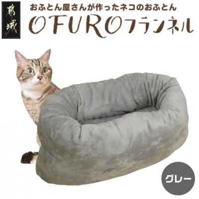 ふるさと納税 都城市 おふとん屋さんが作った☆ペットベッド「OFURO」フランネル　グレー　ry0224fGY
