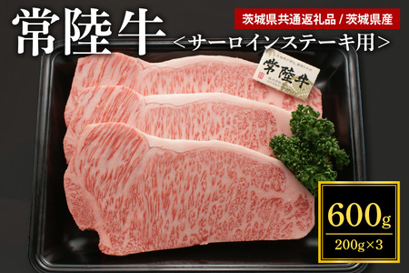 常陸牛A-5サーロインステーキ用 600g（200g×3） （茨城県共通返礼品 / 茨城県産） A5ランク A5 和牛 牛肉 3人前 58-B