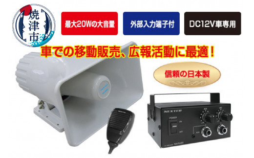 
a45-009　NX-PA20 車載用拡声器 最大20W
