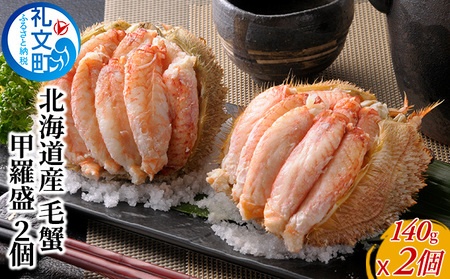 毛蟹 北海道産 職人手剥き 甲羅盛り 毛蟹【140g×2個】