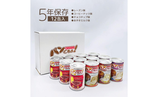 
【長期保存】パンですよ　12缶セット（チョコチップ×3/レーズン×3/コーヒーナッツ×3/あずきミルク味×3）
