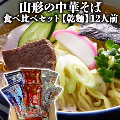 【酒井製麺所】山形の中華そば 食べ比べセット[乾麺] 12人前 FZ22-354