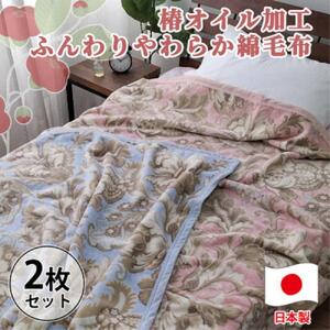 ［2枚組］椿オイル加工 ふんわり綿毛布 シングルサイズ（約140×200cm）×1セット（ピンク1枚・ブルー1枚） CNM-300-2P