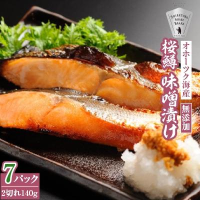 ふるさと納税 斜里町 桜鱒味噌漬け2切れ 140g×7パック  切り身 北海道斜里町 こだわり 無添加 特製味噌使用