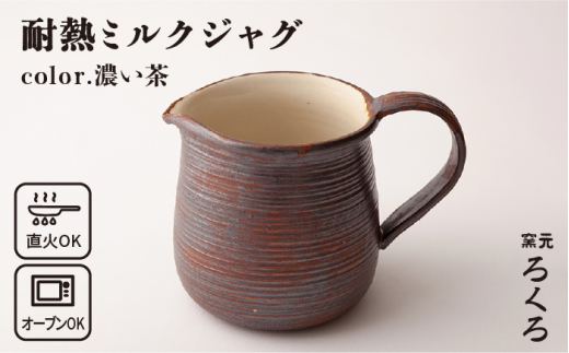 
耐熱 ミルク ジャグ （ 濃い茶 ） 《糸島》【窯元ろくろ /浅見大輔】鍋 調理器具 直火 オーブン 電子レンジ [AUJ004]
