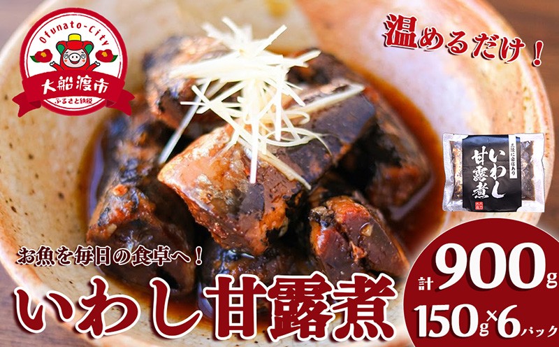 
                  いわし甘露煮 (150g×6パック) 海鮮 魚貝類 魚介類 贈答 ギフト 小分け 鰯 イワシ 甘露煮 煮物 惣菜 加工品 手軽 簡単 季節 冷凍 レンジ 備蓄食 調理不要 温めるだけ レンジ 夜ご飯 朝ご飯 晩ごはん おかず 国産 三陸産 岩手県 大船渡市 
                