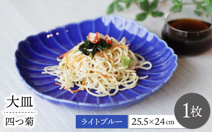 【波佐見焼】四つ菊 大皿 ライトブルー 1点【永泉】 [MC85]