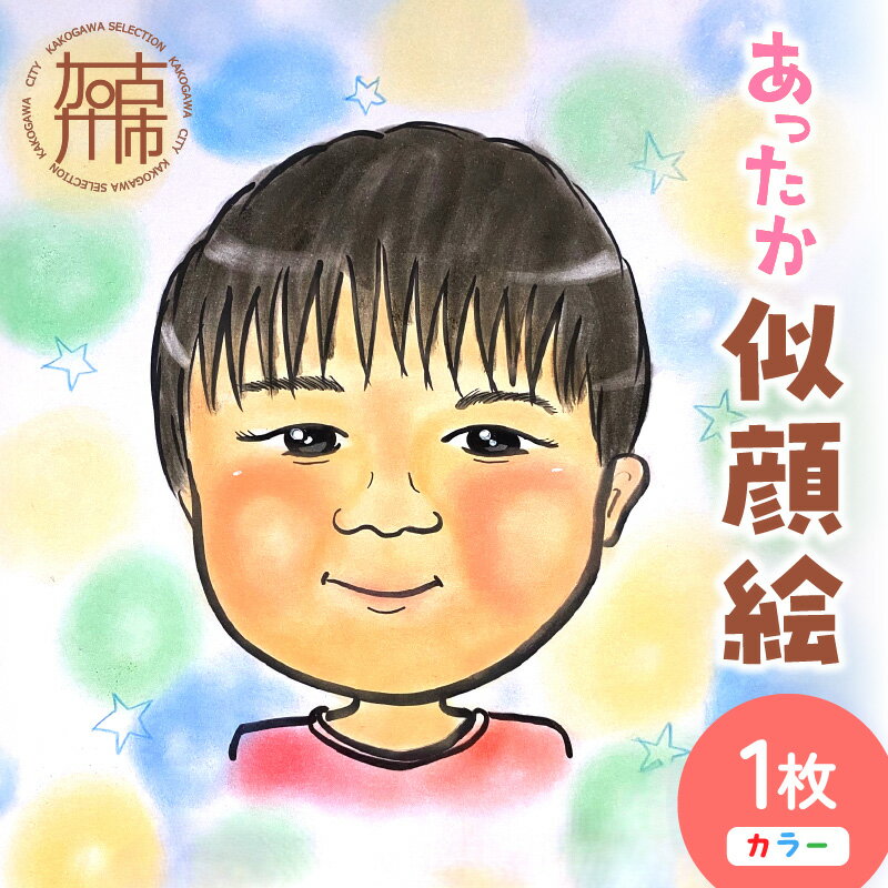 【ふるさと納税】【レビューキャンペーン】あったか似顔絵