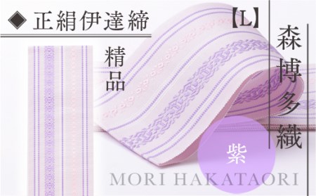 森博多織 Mori hakataori 正絹伊達締 L 精品 紫01 TZ031