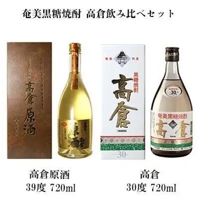 奄美黒糖焼酎 高倉飲み比べセット（高倉原酒39度・高倉30度）各1本セット 黒糖 焼酎