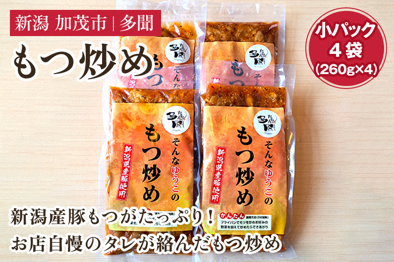 
もつ炒め 小パック4袋（260g×4）新潟県産豚もつ もつ炒め もつ煮 レトルトで手軽な惣菜 大容量 おかず もつ 簡単 湯煎 加茂市 多聞
