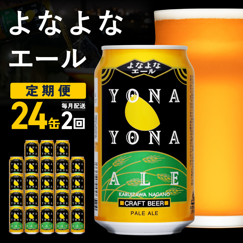 【定期便】よなよなエール 24缶×2回 毎月発送【クラフトビール 350ml 缶 ビール お酒 beer びーる BBQ 宅飲み 家飲み 晩酌 高評価 ヤッホーブルーイング】 G5658