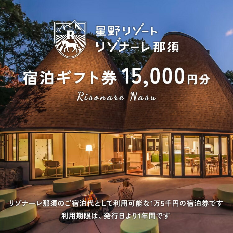 【ふるさと納税】星野リゾート リゾナーレ那須 宿泊ギフト券（15,000円分）｜宿泊 旅行 チケット トラベル 宿泊券 旅行券 温泉 ホテル 家族旅行 温泉旅行 国内旅行 避暑地 夏休み お盆 GW 年末年始 記念日 ご褒美 贅沢 観光 那須 栃木県 那須町〔P-32〕※着日指定不可