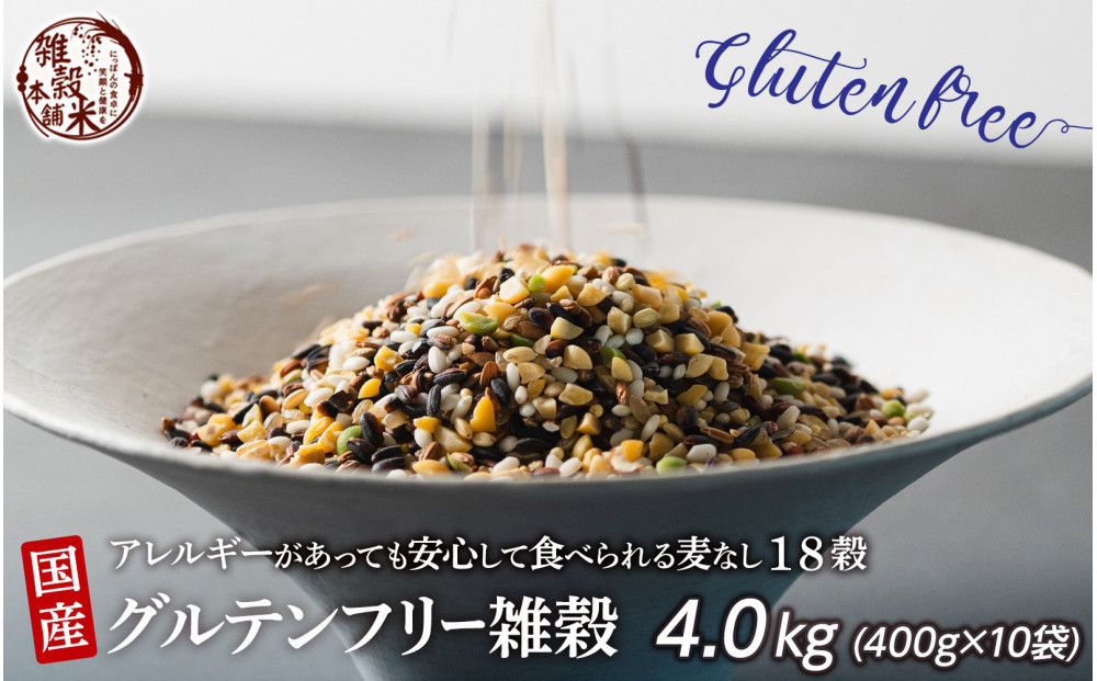 国産 グルテンフリー雑穀 4.0kg(400g×10袋)