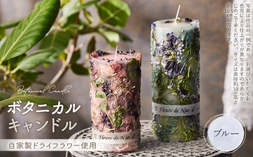 ボタニカルキャンドル直径10cm×高さ16.5cm ブルー系 ／ ボタニカルキャンドル ドライフラワーキャンドル 観賞用キャンドル フラワーキャンドル インテリア 雑貨 ナチュラルインテリア 北欧インテリア ギフト プレゼント 誕生日 新築祝い おしゃれ 癒し空間 季節の花 ドライフラワー 埼玉県 No.637-05
