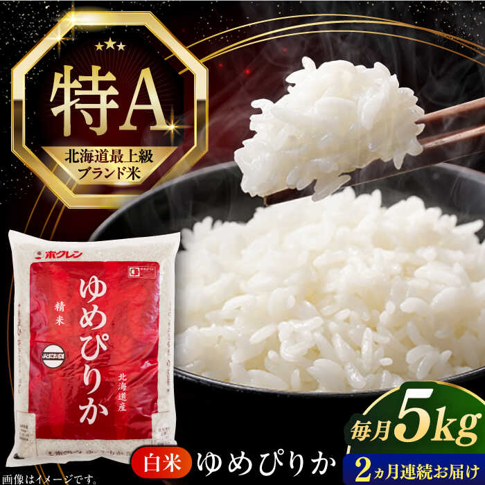 【ふるさと納税】 新米 令和7年産 米 5kg 全2回 定期便 特A ゆめぴりか 北海道 白米 《厚真町》【とまこまい広域農業協同組合】 2ヶ月 連続 米 お米 白米 ご飯 ゆめぴりか 特A 5kg 北海道 [AXAB062]