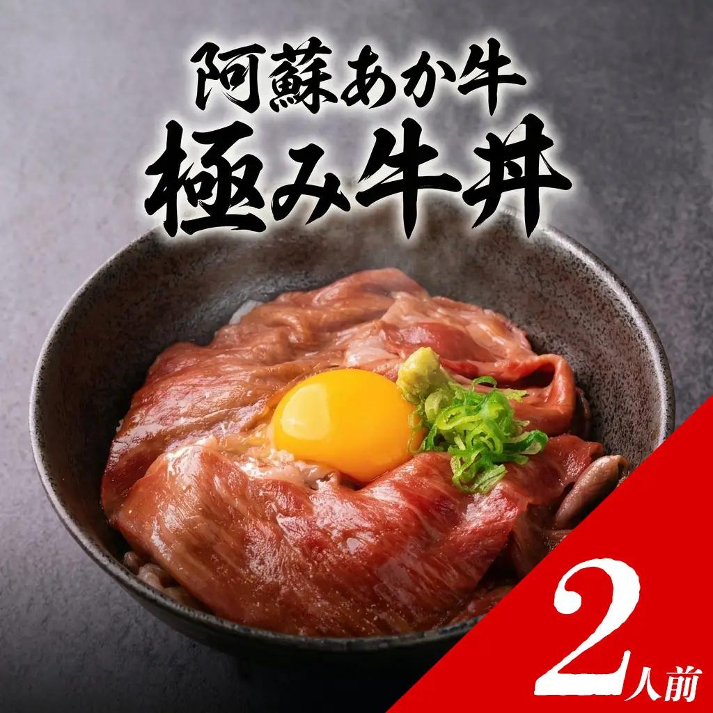 極み あか牛丼 2人前 特製タレ付き