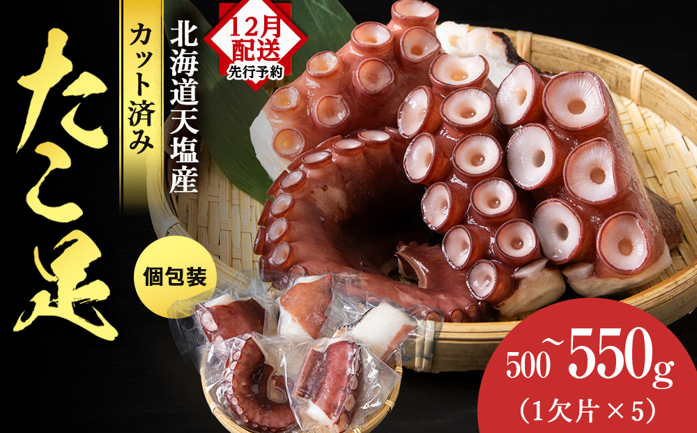 12月発送先行予約 たこ足（1欠片×5）計500～550ｇ＜浪岡屋＞