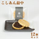 【ふるさと納税】こしあん最中（もなか）12個セット【和菓子 木付や】 ギフト セット 贈答 ＜117-005_5＞