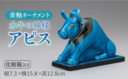 【美濃焼】＜人気アニメにも登場！＞青釉オーナメント「アピス」（ウシ） 多治見市/幸兵衛窯   神 エジプト アピス　動物 ブルー 青 青釉 小物 飾り 陶器 玄関 お守り 縁起物  お祝い ギフト プレゼント 贈答 贈り物 送料無料  [TAI009]