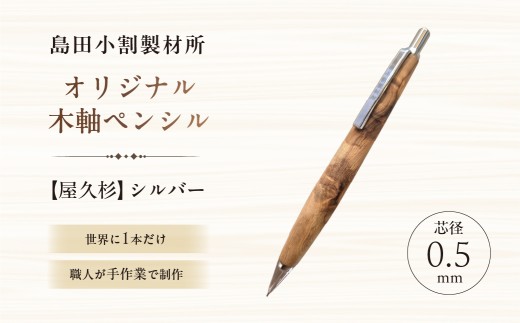 島田小割製材所オリジナル木軸ペンシル【屋久杉】（シルバー）【 天然木 シャーペン ペン 手作り オリジナル 屋久杉 文房具 ギフト  贈答 プレゼント 】