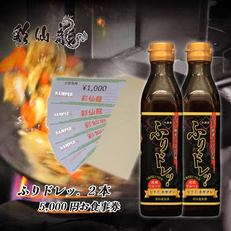 【ふるさと納税】ふりドレッ.と彩仙龍お食事券5000円分セット《30日以内に出荷予定(土日祝除く)》【配送不可地域あり】(離島)