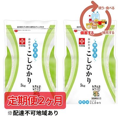 ふるさと納税 瀬戸内市 令和7年産【定期便2ヶ月】長鮮度米 無洗米 コシヒカリ10kg 岡山県産[No.5735-0699]