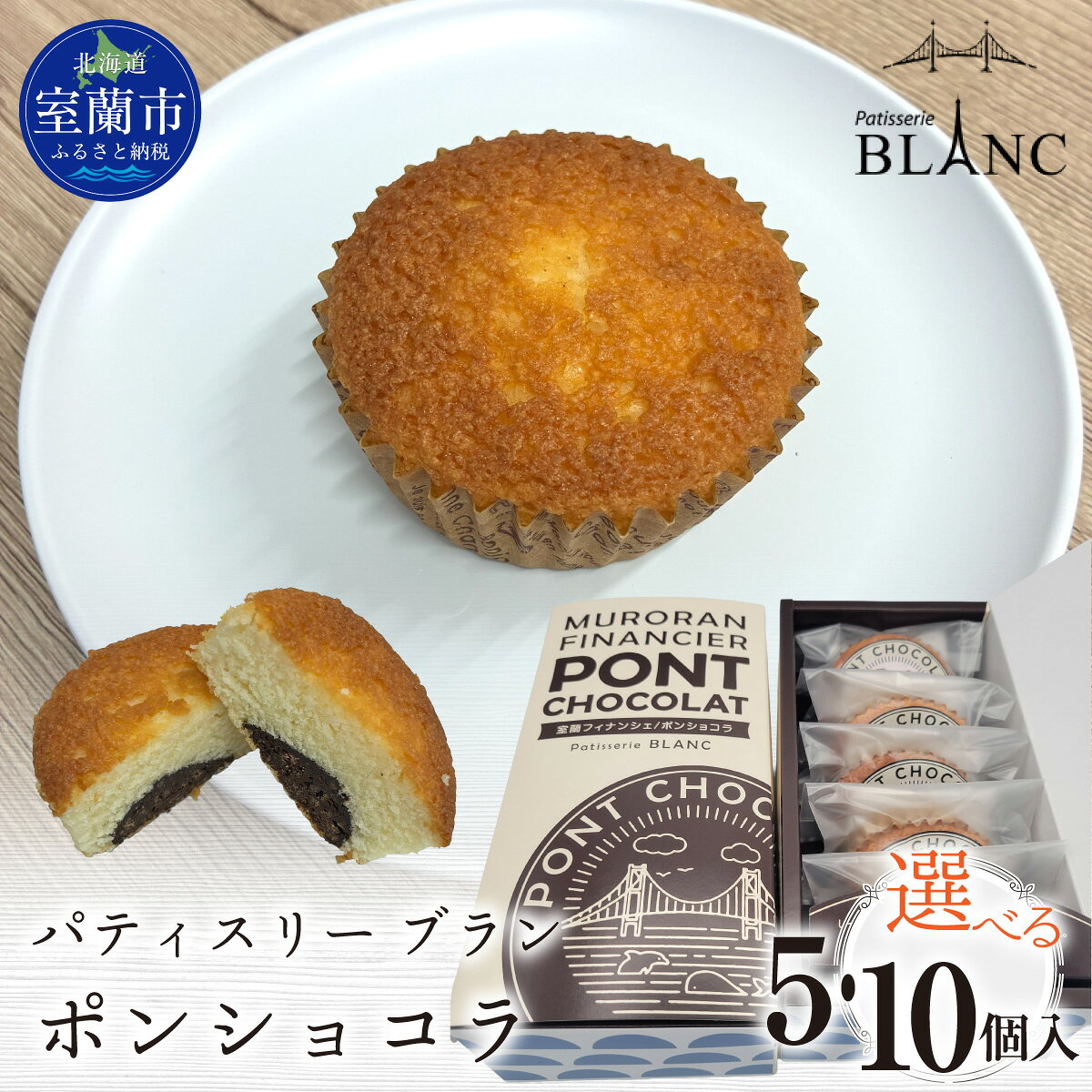 【ふるさと納税】ポンショコラ 選べる個数 5個 / 10個入り【 焼き菓子 お菓子 チョコ 焼きチョコ フィナンシェ セット ギフト お土産 】