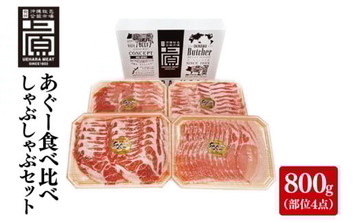 あぐー食べくらべしゃぶしゃぶBセット 計800g(部位4点)｜肉 お肉 にく 豚肉 食べ比べ しゃぶしゃぶ バラ ロース 肩ロース モモ セット あぐー あぐー豚 アグー アグー豚 沖縄 沖縄県 豊見城市 送料無料 人気(AG023)