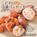 【ふるさと納税】【ESCARGOT】こだわり冷凍パンセット 8種 fz22-546